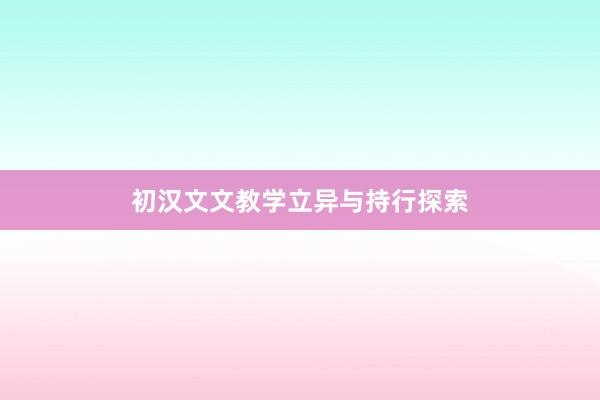 初汉文文教学立异与持行探索